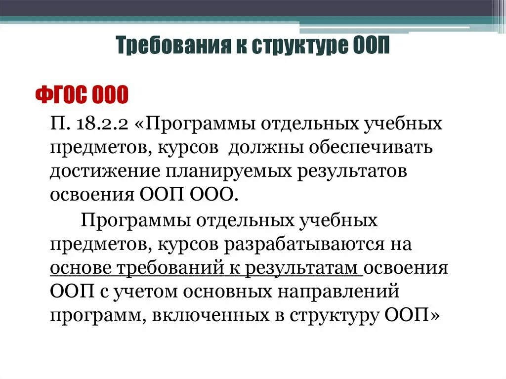Требования к структуре ооп. Переход на федеральные ооп с 01.09.2025г..