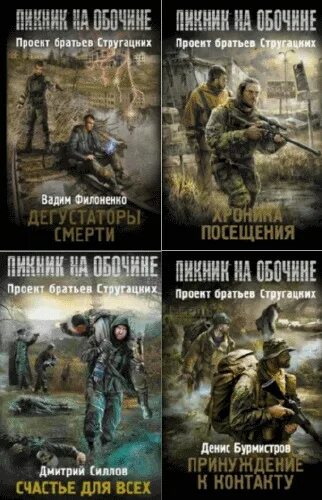 Пикник на обочине братьев Стругацких. Книга сталкер братьев Стругацких. Сталкер пикник на обочине книга. Сталкер пикник на обочине. Слушать братьев стругацких пикник