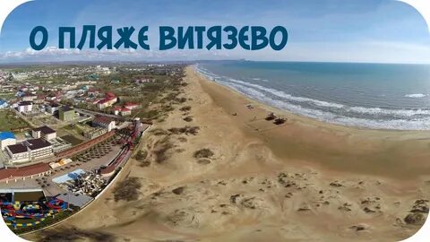 Пляж витязево