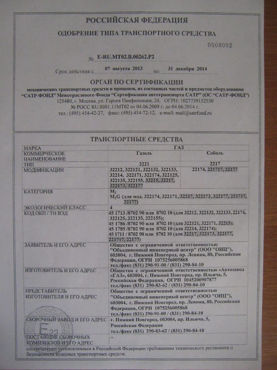 Газ тип тс. Оттс птс газ 27527. газ 2705 оттс. газ 3302 оттс. одобрение типа транспортного средства газ 3110 фаркоп.