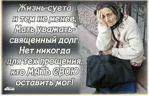 Матерей не уважают