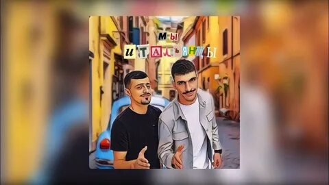 Мы итальянцы песня