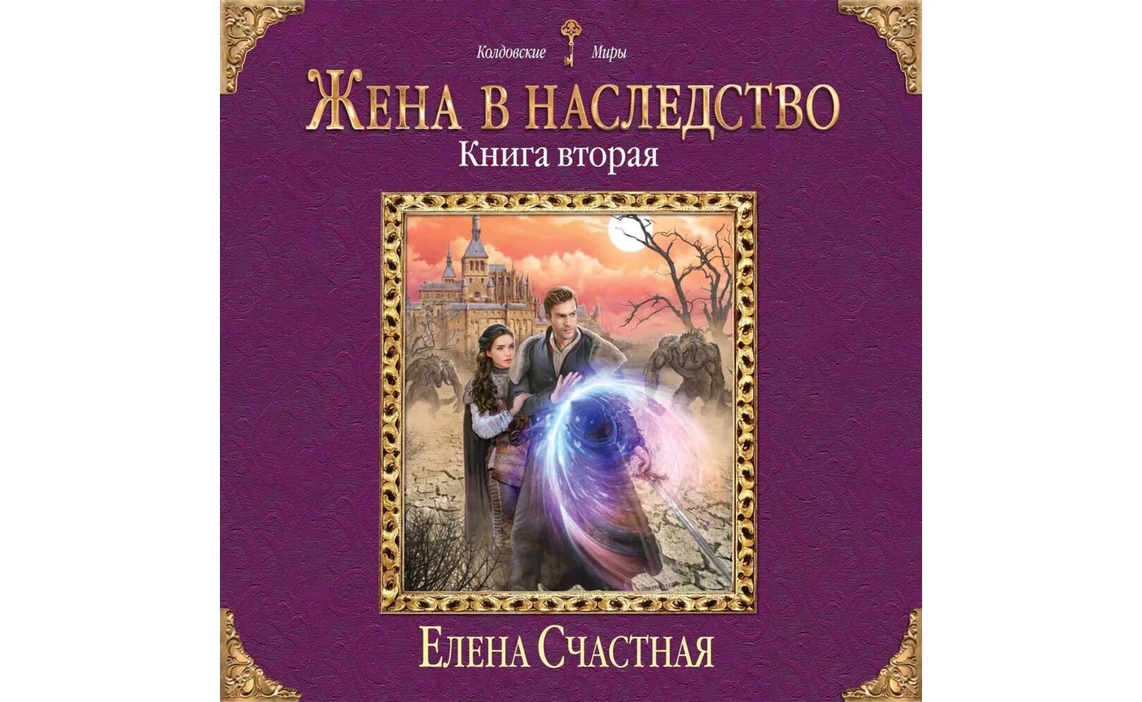 Книги елены счастной читать