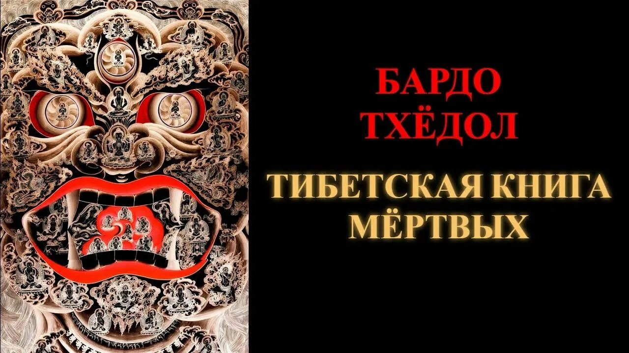 Бардо Тодол тибетская. Бардо Тодол тибетская обложка. Бардо Тодол книга мертвых. Бардо тхёдол тибетская книга мертвых.