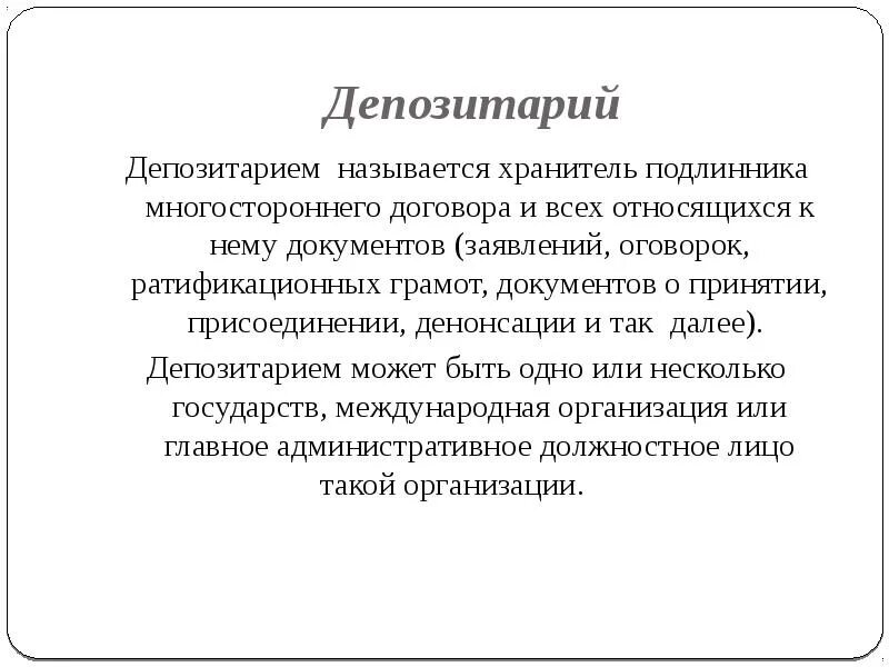 Депозитарий это в международном праве. Специальный депозитарий. Функции центрального депозитария. Депозитарий договора это. Депозитарий это в международном праве.