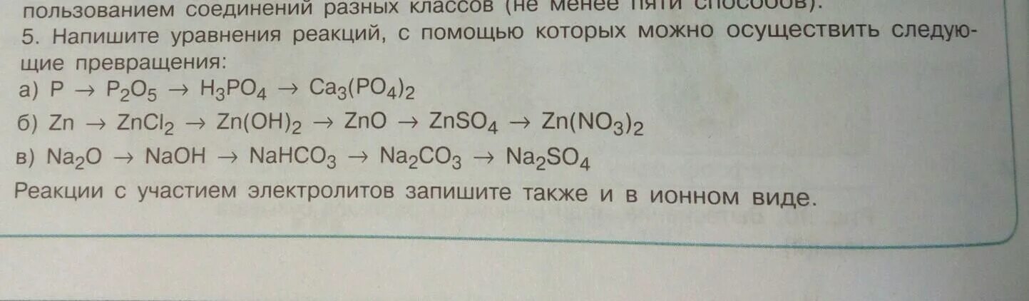 Уравнение реакций следующие превращения p. С помощью уравнений реакция осуществить превращения. Уравнения реакций с участием na. Цепочка химических превращений na na2o2 na2o. H3po4 n2o5 реакция