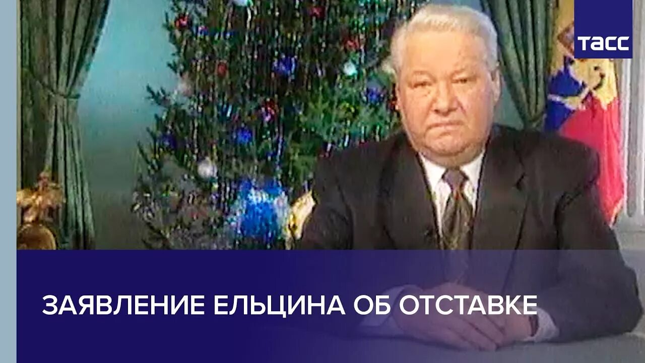 Фраза ельцина я ухожу. Обращение Ельцина 31 декабря 1999. Последнее обращение Ельцина 1999. Обращение Ельцина 1995. Отставка Ельцина 31 декабря 1999.