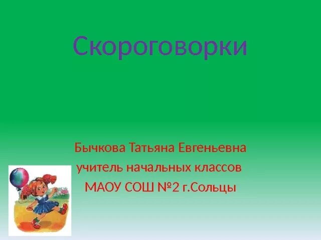 Скороговорки 1 класс. Скороговорка 1 класс русский язык. Проект скороговорки 1 класс. Проект скороговорки