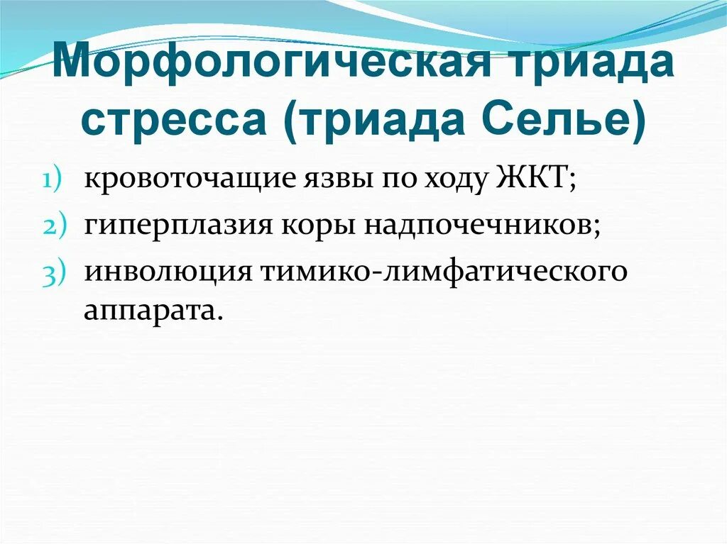 Стресс без стресса селье. . «Триада признаков» стресса по г. Селье. Морфологическая Триада стресса. Морфологическая Триада стресса Триада Селье. Триада признака стресса по Селье.