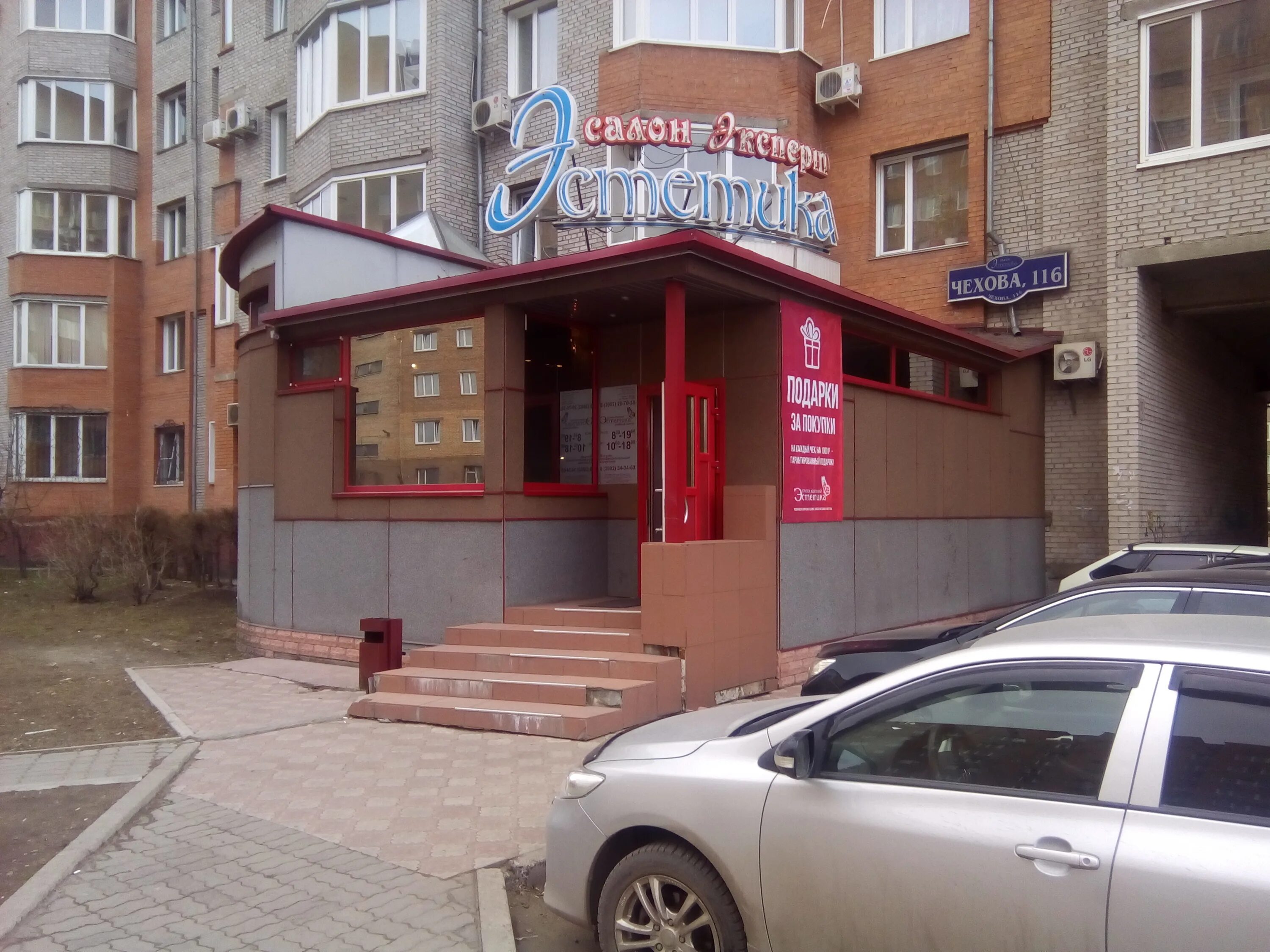 эстетика абакан чехова. абакан чехова. салон эстетика абакан. абакан чехова. чехова 56 абакан.