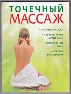 Точечный массаж отзывы