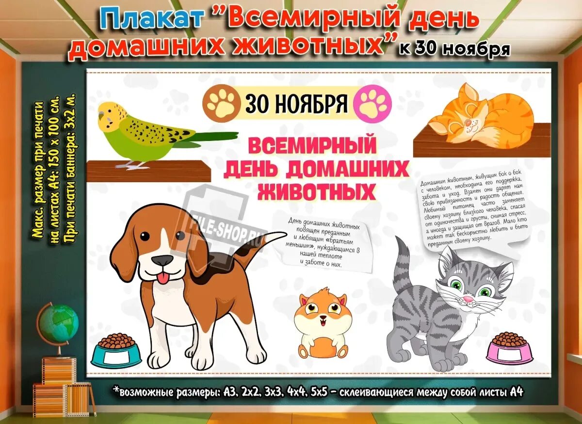 День домашних животных. Всемирный день домашних животных 30 ноября. Всемирный день домашних животных плакат. День домашних животных 11 апреля.