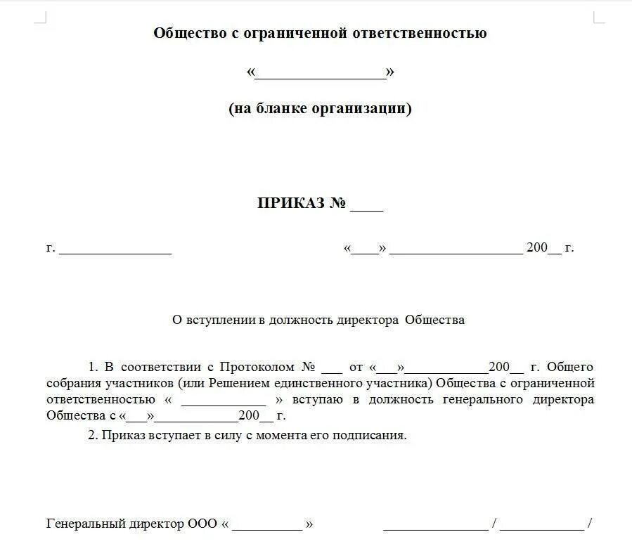 Зарплата учредителя ооо. Приказ директора ООО образец. Пример приказа о назначении директора ООО С одним учредителем. Документ о назначении генерального директора в ООО. Образец приказа 1 о назначении генерального директора.