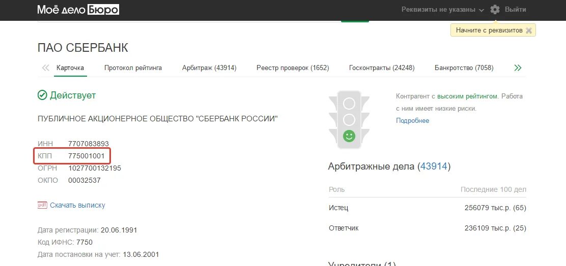 Как узнать свой кпп. Код причины постановки на учет кпп сбербанка что это. код кпп на учет сбербанк. код причины постановки на учёт кпп сбербанк как узнать. код причины постановки на учет сбербанка.