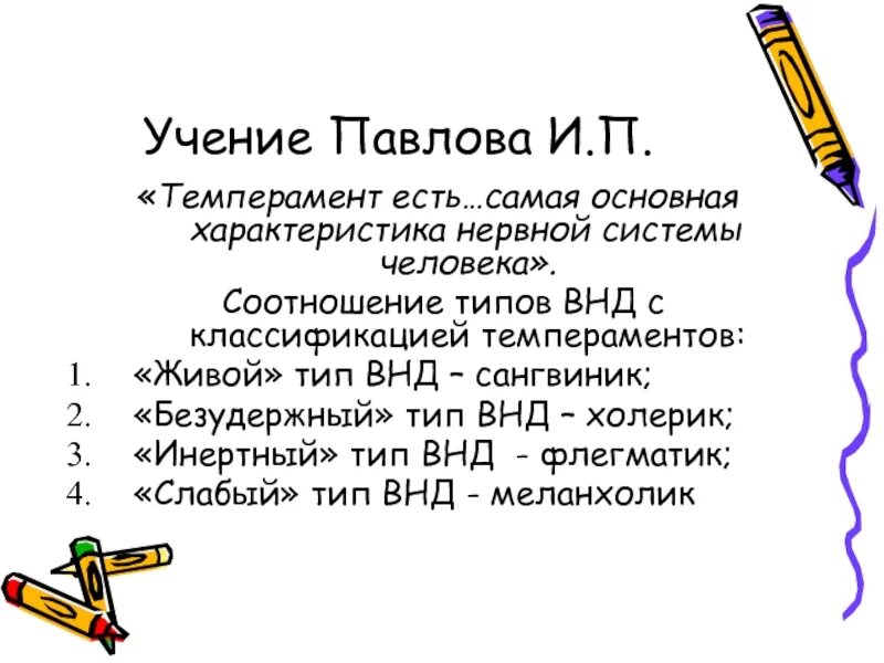 Учение Павлова о темпераменте. Учение Павлова о типах ВНД. Учение Павлова о темпераменте кратко. Факты о темпераменте человека. Типах темперамента и п павлова