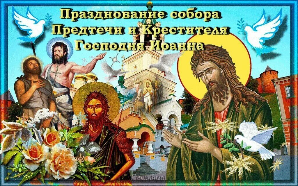 20 января в православии. Собор иоанна предтечи праздник. Собор иоанна крестителя праздник. Усекновение главы иоанна крестителя. Собор предтечи иоанна крестителя.