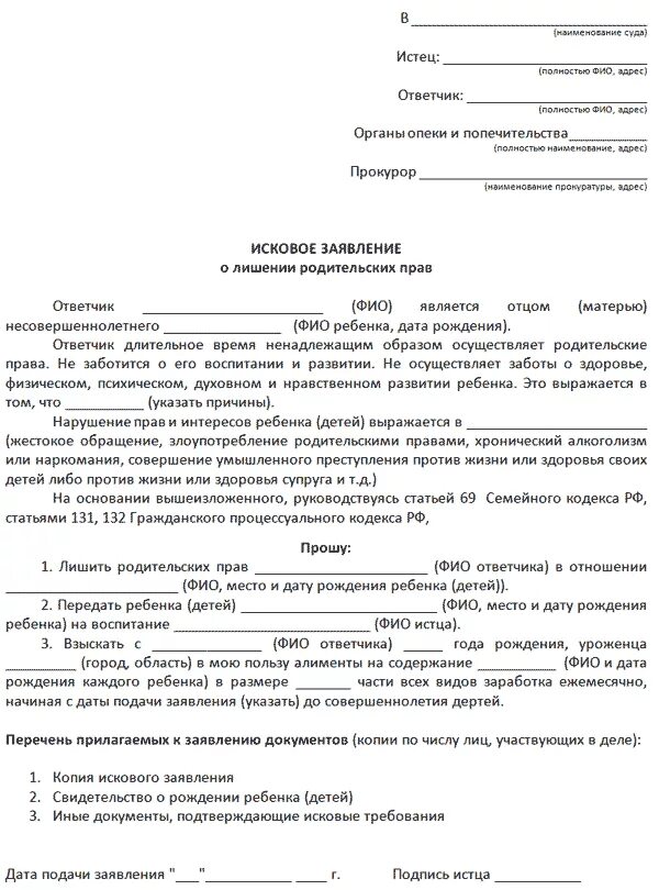 Заявление в суд лишение образец. Заявление в органы опеки о лишении родительских прав отца. Исковое заявление о лишении родительских прав органами опеки. Заявление в органы опеки о лишении родительских прав образец. Исковое заявление в суд об ограничении родительских прав отца.