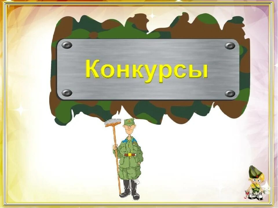 Игра конкурс для мальчиков. Конкурс а ну ка мальчики. Название конкурса к 23 февраля.