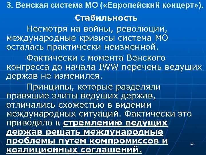 Венская система. Принципы Венской системы. Ключевые принципы Венской системы. Черты Венской системы.