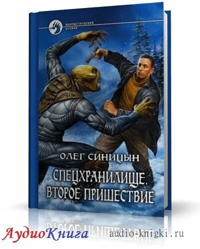 олег синицын спецхранилище. алексей слаповский книги. писатель владимир алько. книга второе пришествие.