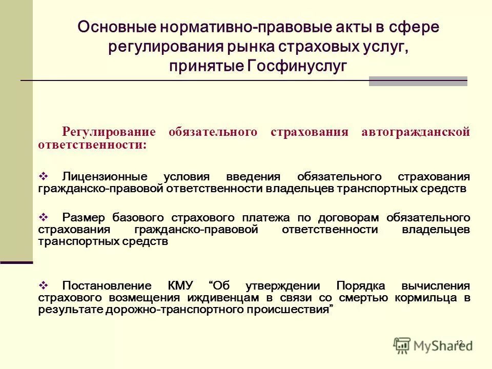 Финансово-правовое регулирование обязательного страхования. Государственное управление в сфере страхования. Правовое регулирование обязательного медицинского страхования в рф. Федеральный закон об обязательном пенсионном страховании в рф. Страхование жизни и здоровья военнослужащих.