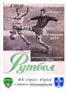 Билеты на футбол орел