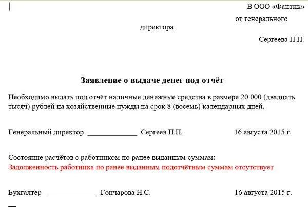 Заявление о выдаче наличных денег под отчет. Образец заявления на выдачу денег под отчет сотрудникам организации. Заявление сотрудника на выдачу денег под отчет образец. Заявление на выдачу денег из кассы. Прошу выделить денежные средства