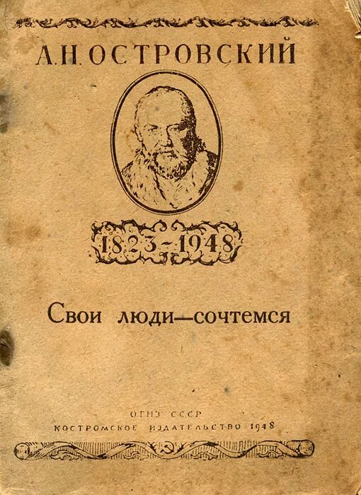 Свои люди. Свои люди сочтемся Островский. Свои люди - сочтёмся Александр Островский. А.Н. Островский пьеса «свои люди, сочтемся!». Островский свои люди сочтемся иллюстрации.