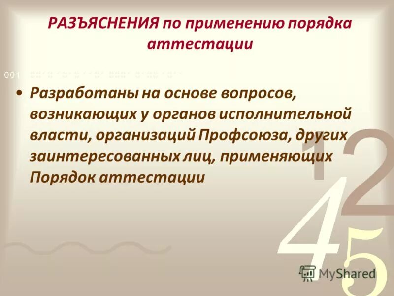 разъяснения по новому порядку аттестации