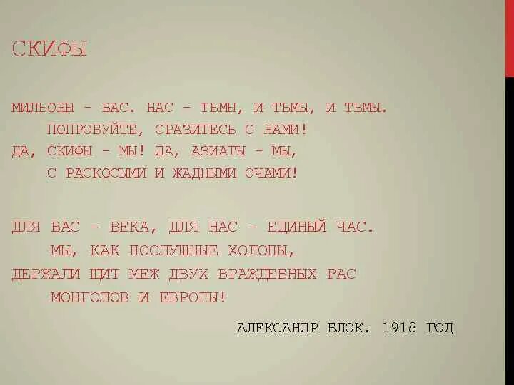 Мильоны вас нас тьмы и тьмы и тьмы. Стихи да Скифы мы да азиаты мы. Скифы стихотворение.