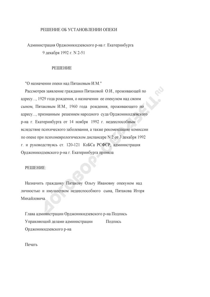 Акт о назначении опекуна. Решение об установлении опеки. Решение об установлении опеки образец. Образец постановления об установлении опеки. Решение суда об установлении опеки.