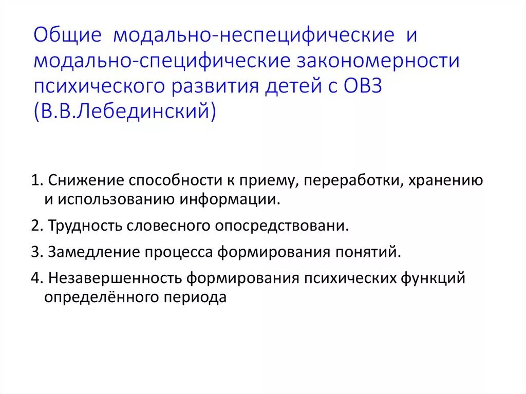 Модально неспецифические закономерности психического развития. Основные закономерности развития детей с ОВЗ. Общие и специфические закономерности психического развития. Специфические закономерности психического развития детей с ОВЗ.