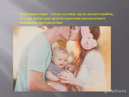 Настоящая семья