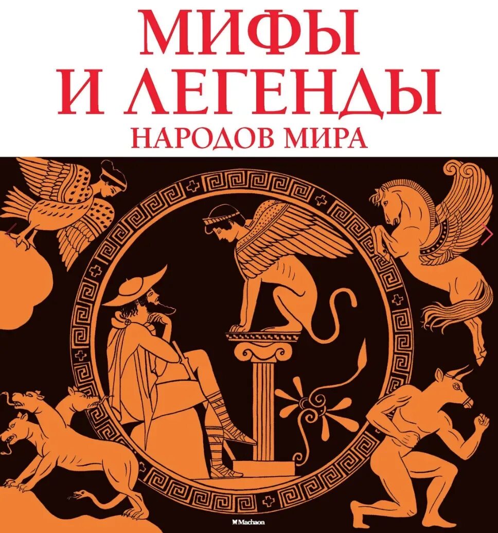 Читать книгу мифы древней греции. Детская энциклопедия махаон мифы и легенды народов. мифы разных народов.
