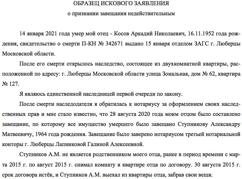 Судебное признание завещания недействительным. Иск о признании завещания недействительным. Образец иска о признании завещания недействительным. Заявление на завещание. Иск об оспаривании завещания.