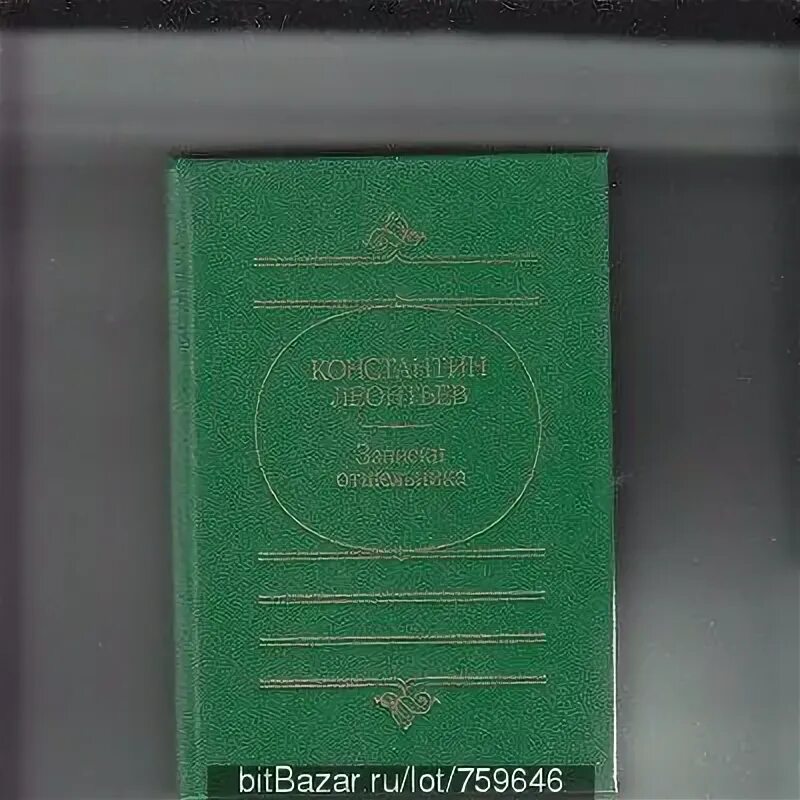 Отшельник записки. Записки горного отшельника. Ч. Отшельник книга. 2.