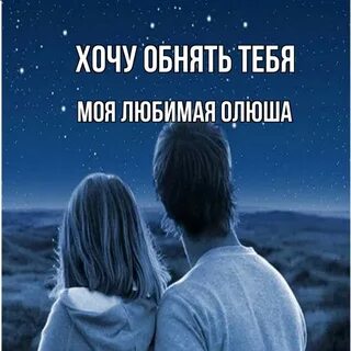 Хочу обнимать тебя любимый