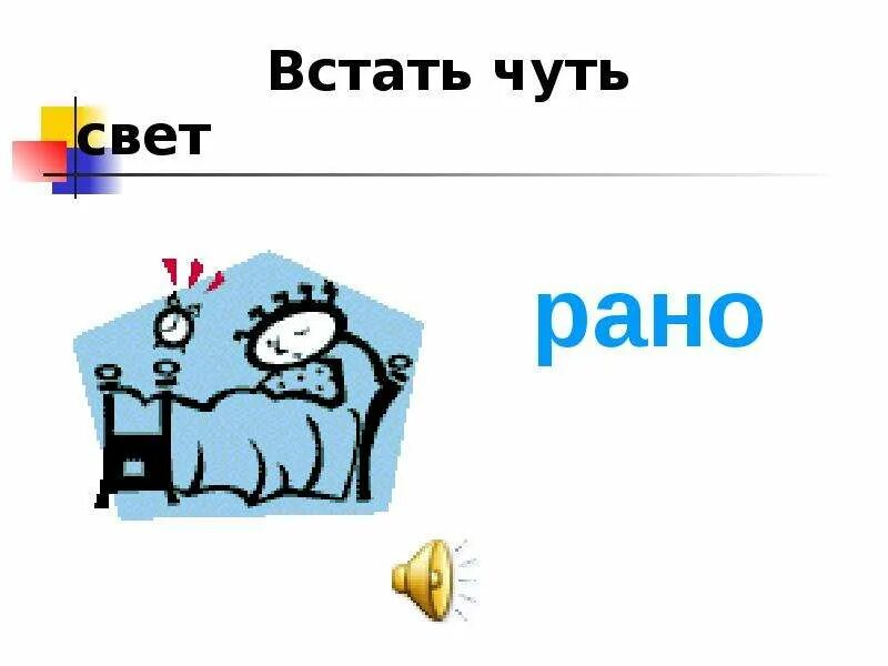 Стихи про ленина. Стихи про ленина для детей. Встать чуть свет фразеологизм. Чуть свет фразеологизм. Веселые утренние иллюстрации.