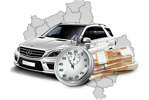 Автовыкуп круглосуточно