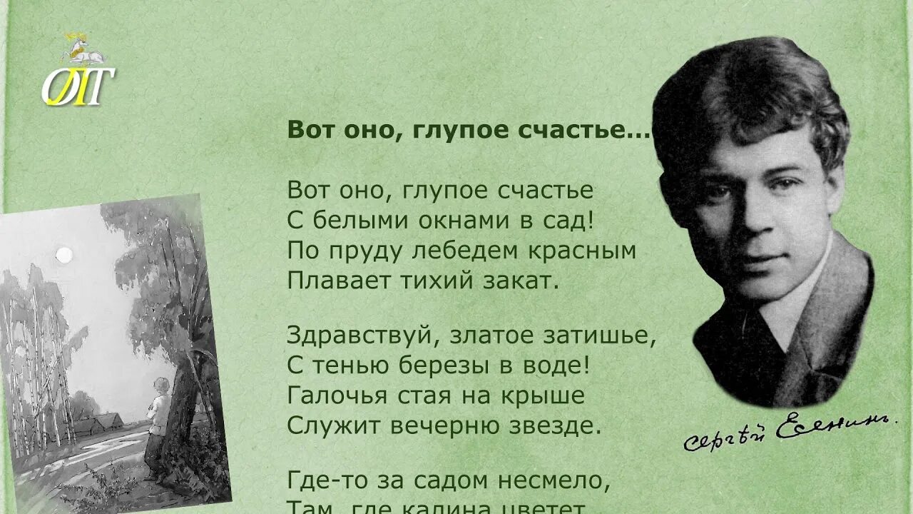 Стихи Есенина вот оно глупое счастье. Стих глупое счастье. Возвращай музыку