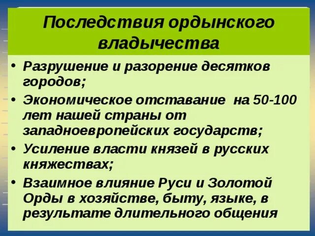 Какими же были последствия ордынского владычества. Последствия Ордынского завоевания. Последствия Ордынского владычества. Влияние золотой орды на Русь. Последствия Ордынского владычества на Руси.