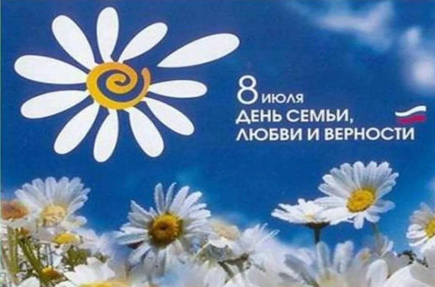 Лент семьи любви и верности. Ромашка символ дня семьи любви и верности. С днём семьи любви и верности. 8 июля праздник петра и февронии рисунки. Отчет по дню семьи и верности.