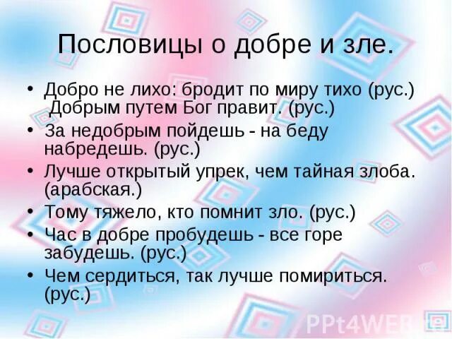 Пословица лихо начало. Пословицы о добре и зле. Пословицы и поговорки о добре и зле. Русские пословицы о добре и зле. Поговорки о добре и зле.