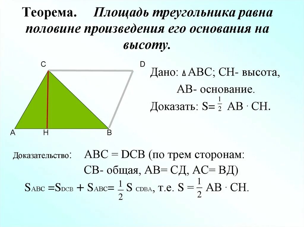 Теорема о площади прямоугольного треугольника