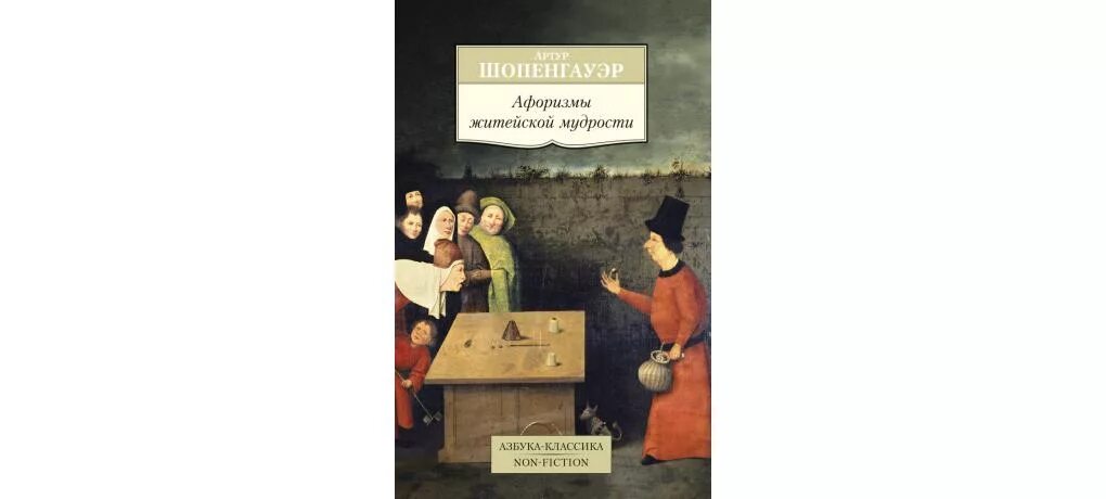 Шопенгауэр читать афоризмы. Шопенгауэр книги. шопенгауэр азбука классика.