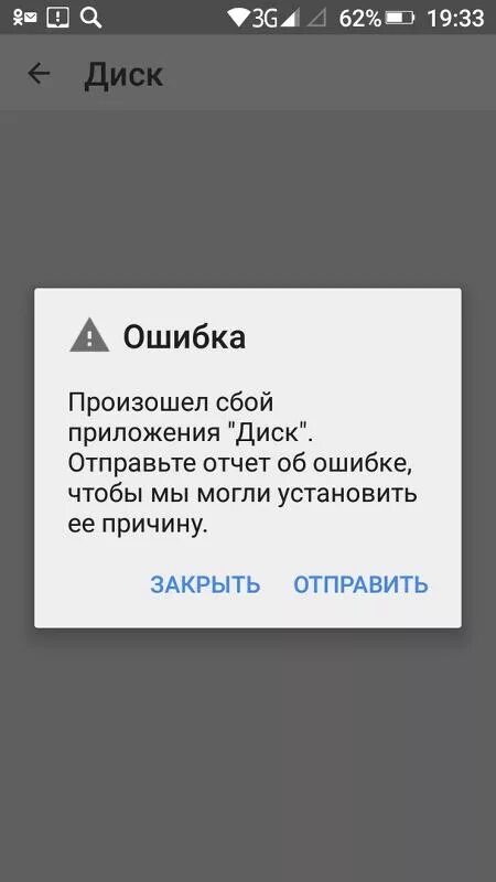 Сбой приложений. Произошел сбой приложения диск. в приложении диск произошла ошибка. программный сбой телефона. произошел сбой в программе.