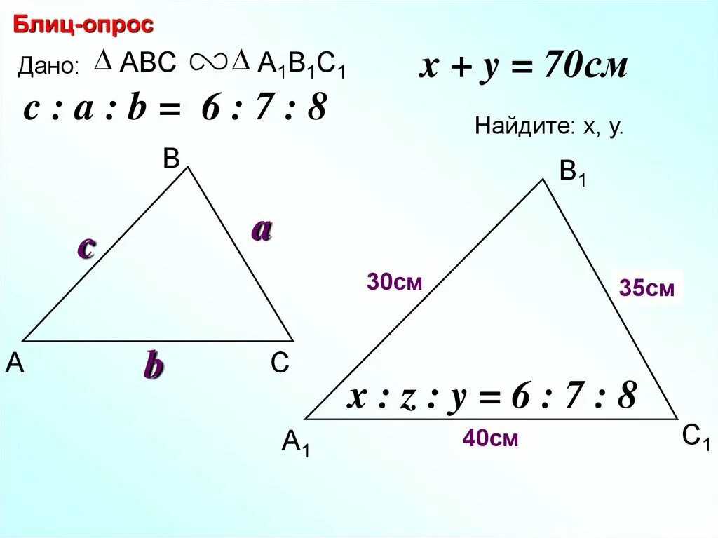 В треугольнике abc a 1 8. Найдите х у z подобные треугольники. Подобные треугольники 8 класс геометрия. АБС подобен а1б1с1. Треугольник АВС подобен а1б1с1.