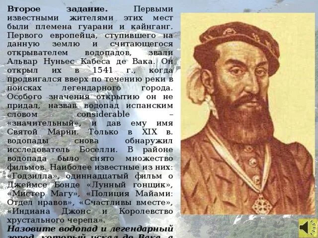 Кабеса де Вака. Альвар Нуньес Кабеса де Вака. Альвар Нуньес Кабеса де Вака открыл Игуасу. Европейцы впервые ступили на землю Бразилии. Первый европеец ступивший на землю северной америки