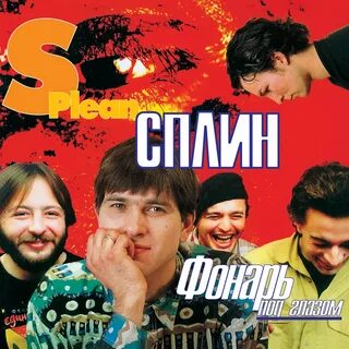 Песня сплин на стих маяковского