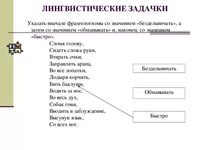 Фразеологизмы со значением быстро. Фразеологизмы со значением Бездель. Фразеологизмы со значением обманывать. Фразеологизмы к слову бездельничать. Обманывать значение слова